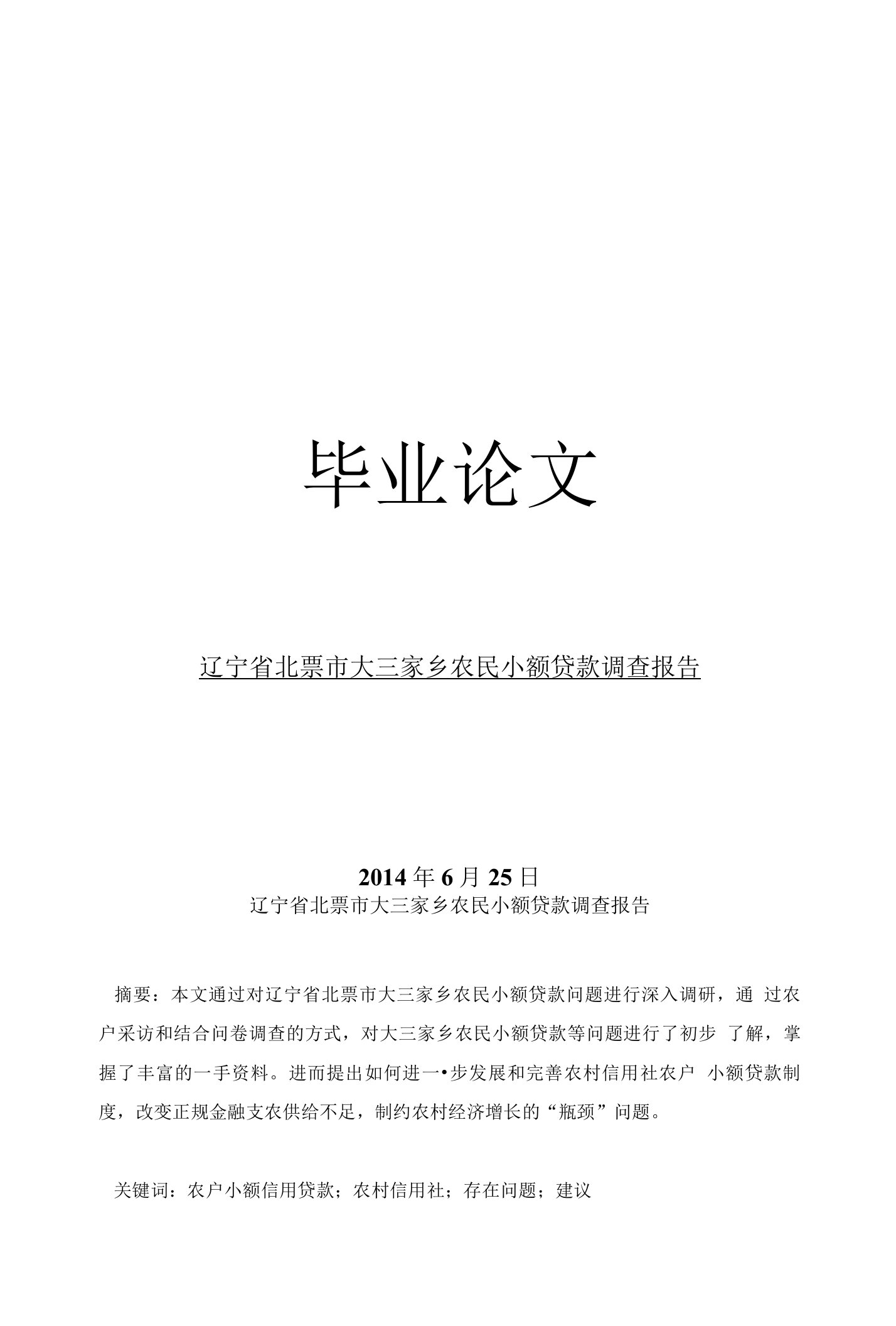 金融研究辽宁省北票市大三家乡农民小额贷款调查报告