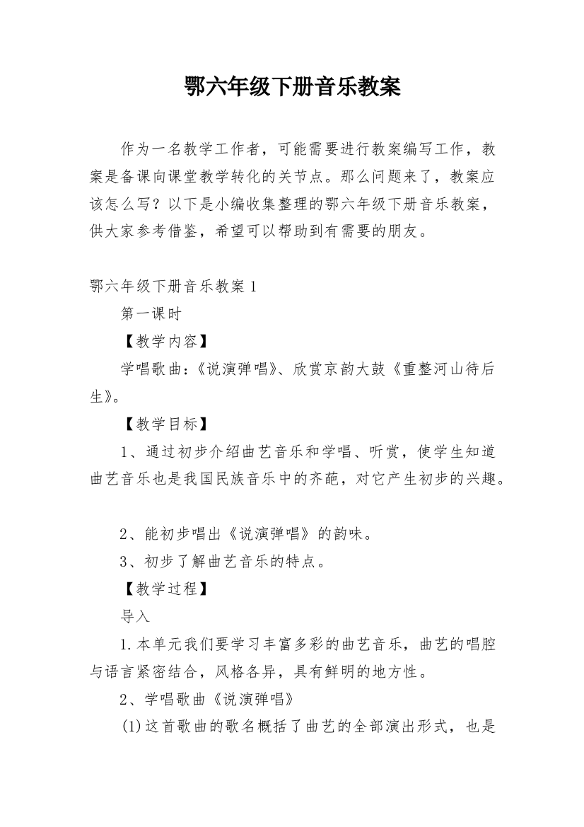 鄂六年级下册音乐教案