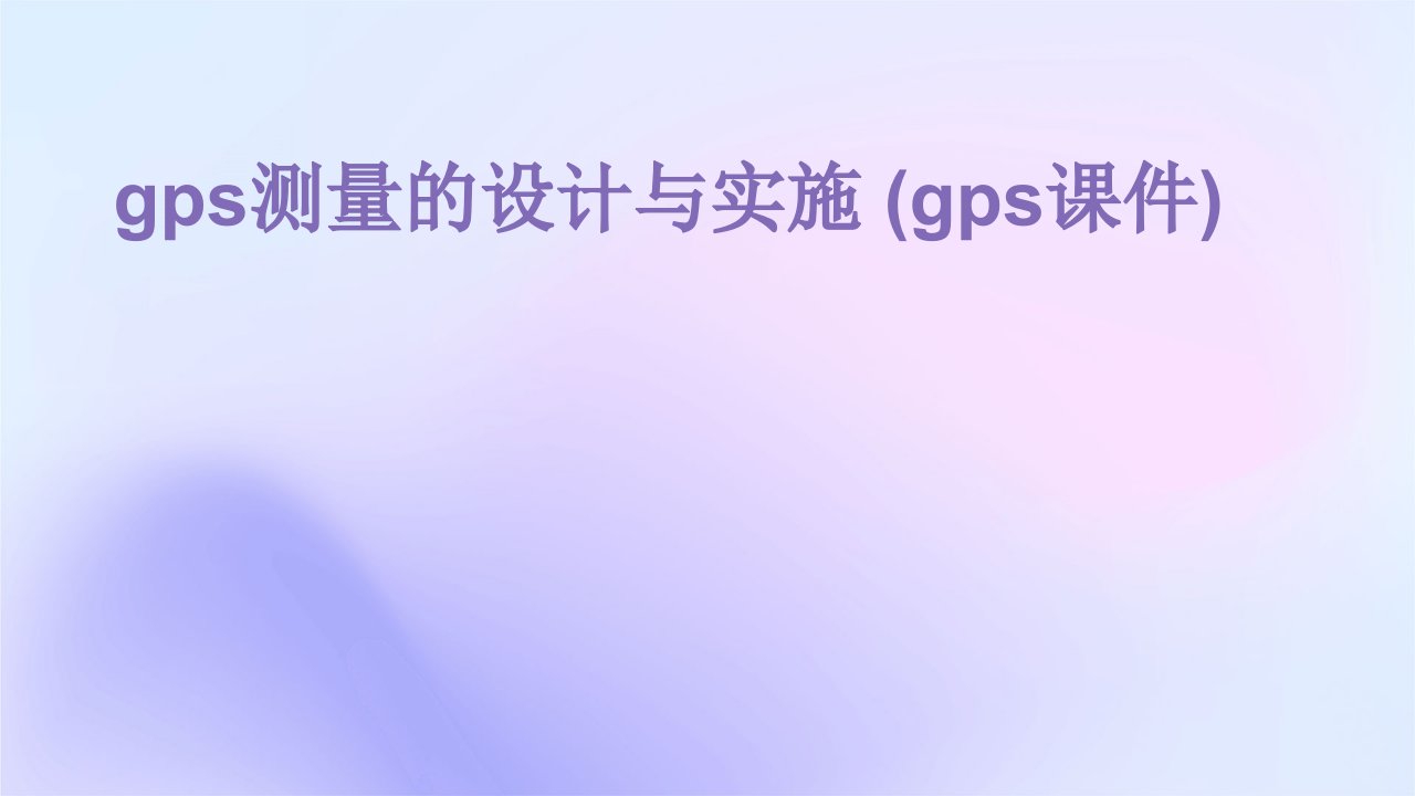 GPS测量的设计与实施