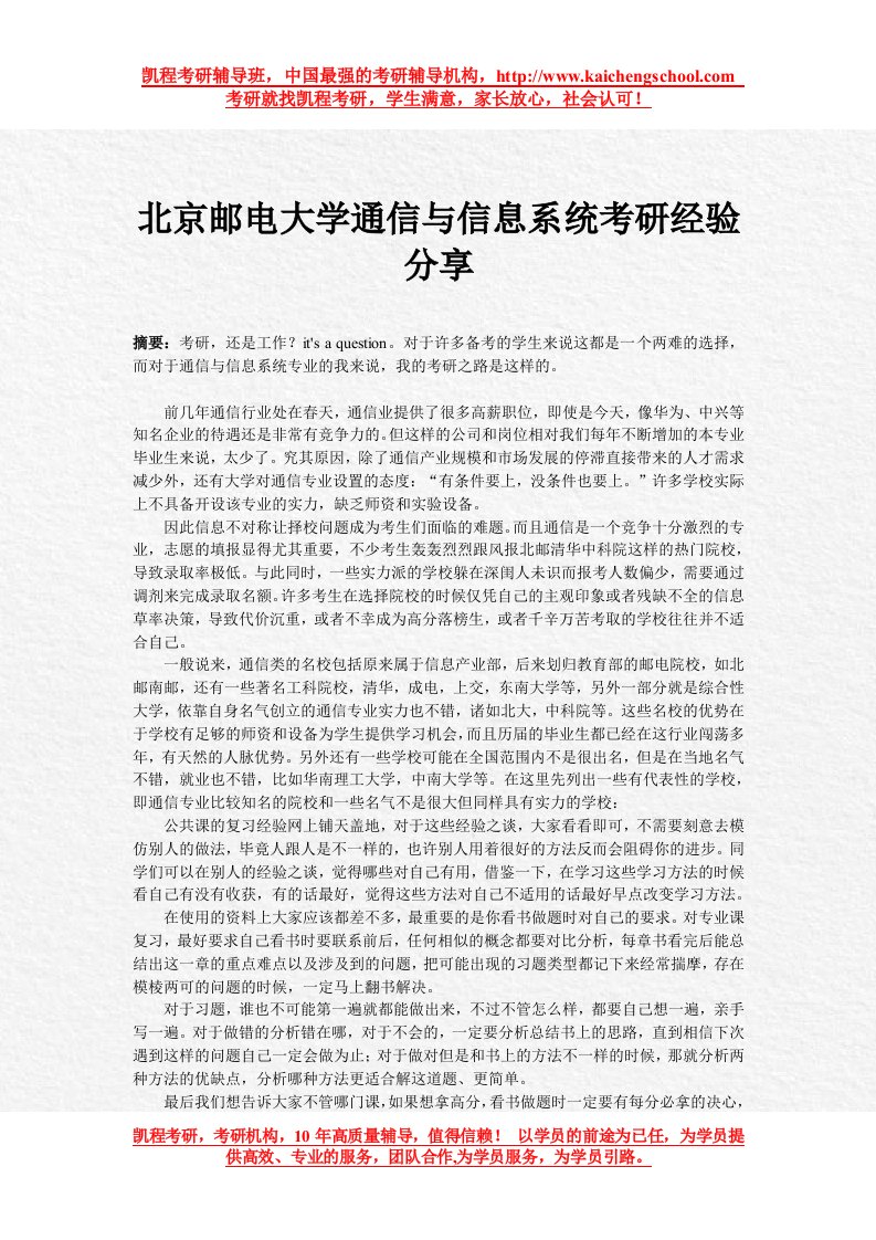 北京邮电大学通信和信息系统考研经验分享