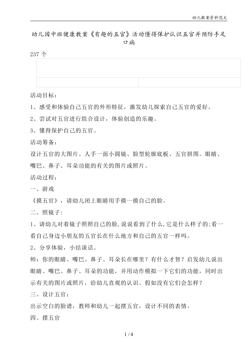 幼儿园中班健康教案《有趣的五官》活动懂得保护认识五官并预防手足口病