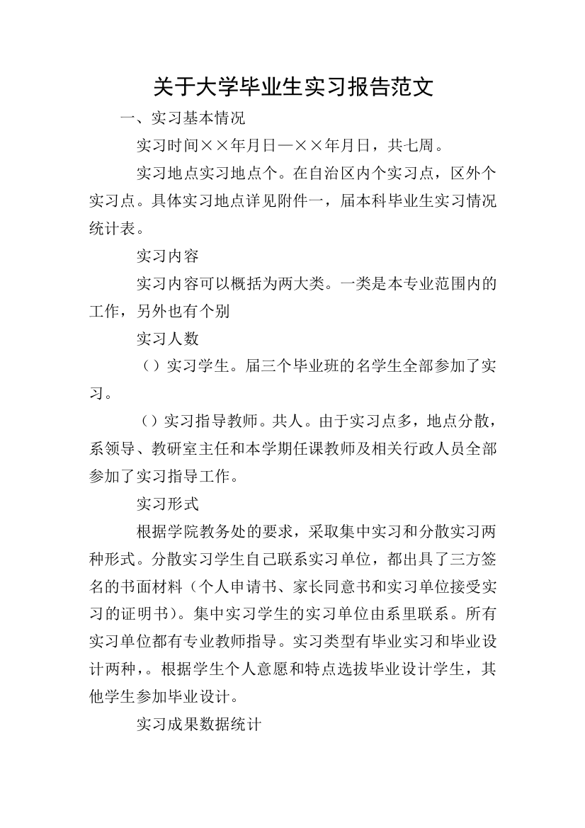 关于大学毕业生实习报告范文