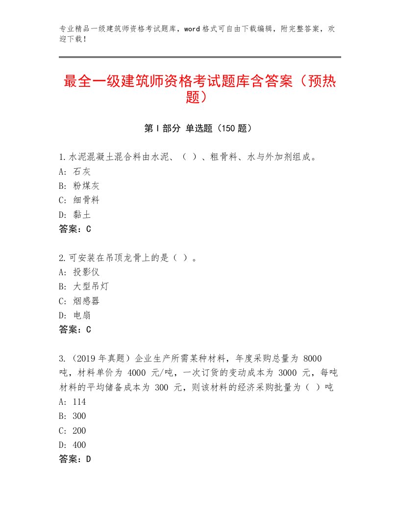 内部培训一级建筑师资格考试完整题库带答案（预热题）