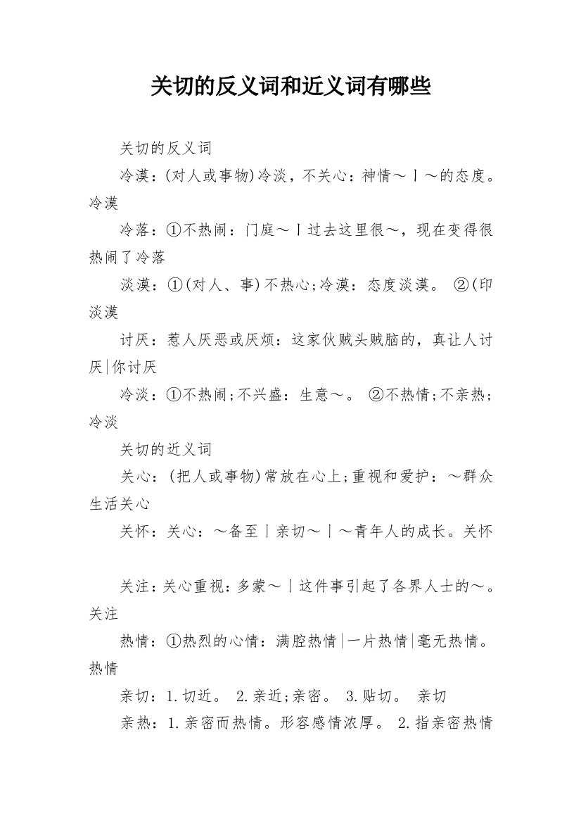 关切的反义词和近义词有哪些