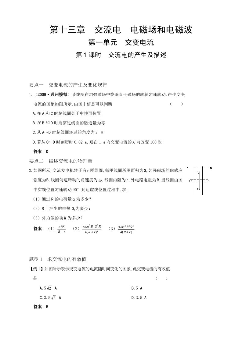 高中物理复习-交流电电磁场和电磁波