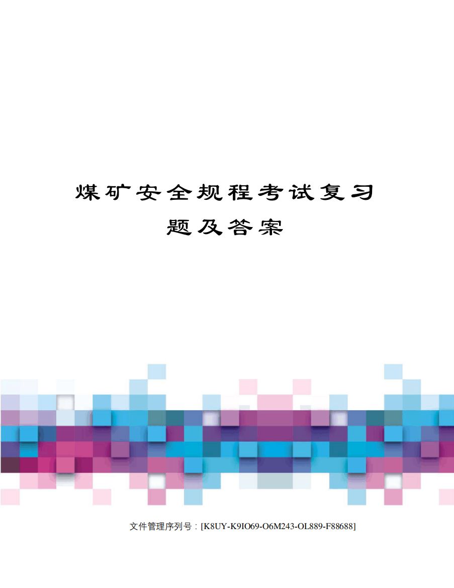 煤矿安全规程考试复习题及答案