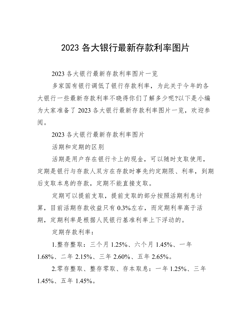 2023各大银行最新存款利率图片