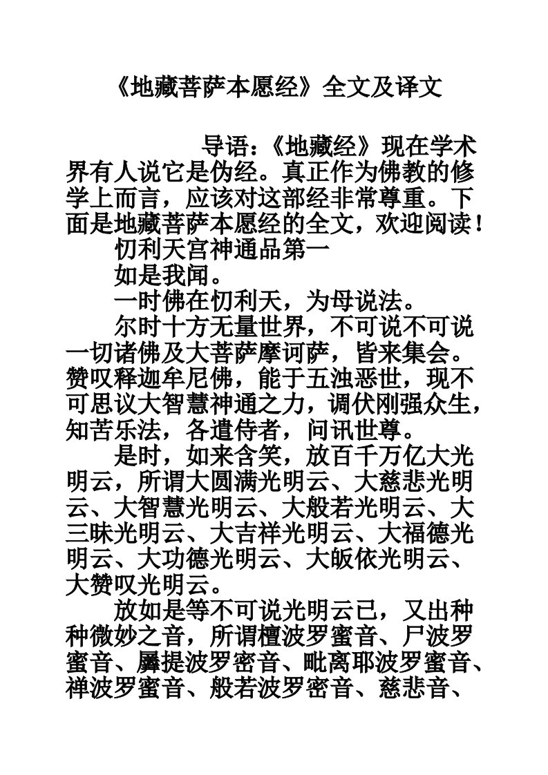 《地藏菩萨本愿经》全文及译文