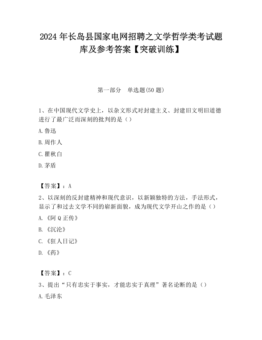 2024年长岛县国家电网招聘之文学哲学类考试题库及参考答案【突破训练】