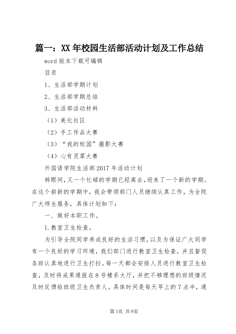 篇一：XX年校园生活部活动计划及工作总结