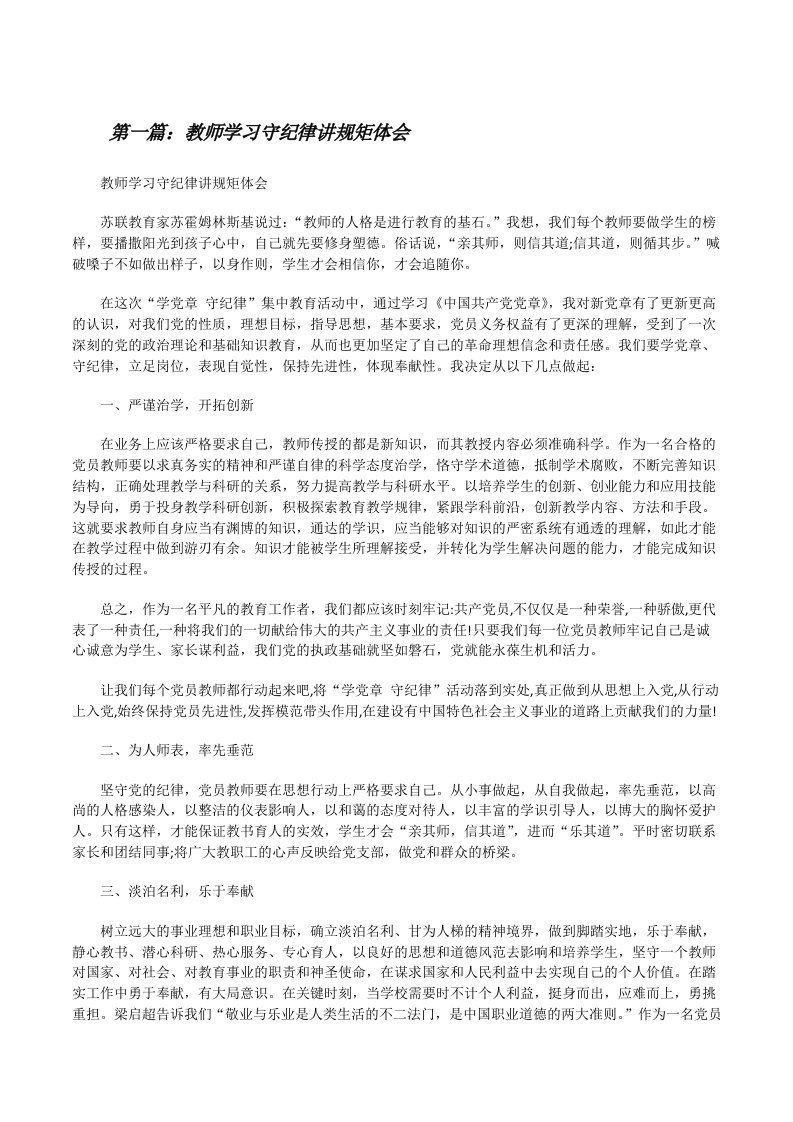 教师学习守纪律讲规矩体会[修改版]