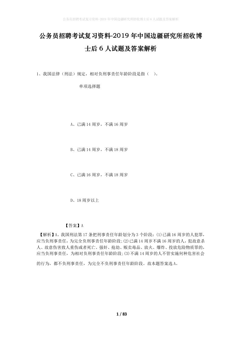 公务员招聘考试复习资料-2019年中国边疆研究所招收博士后6人试题及答案解析