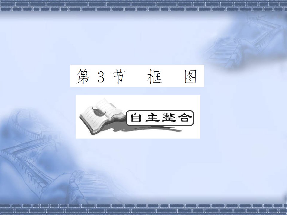 2011年高考文科数学复习精品课件＼u2014＼u2014框图