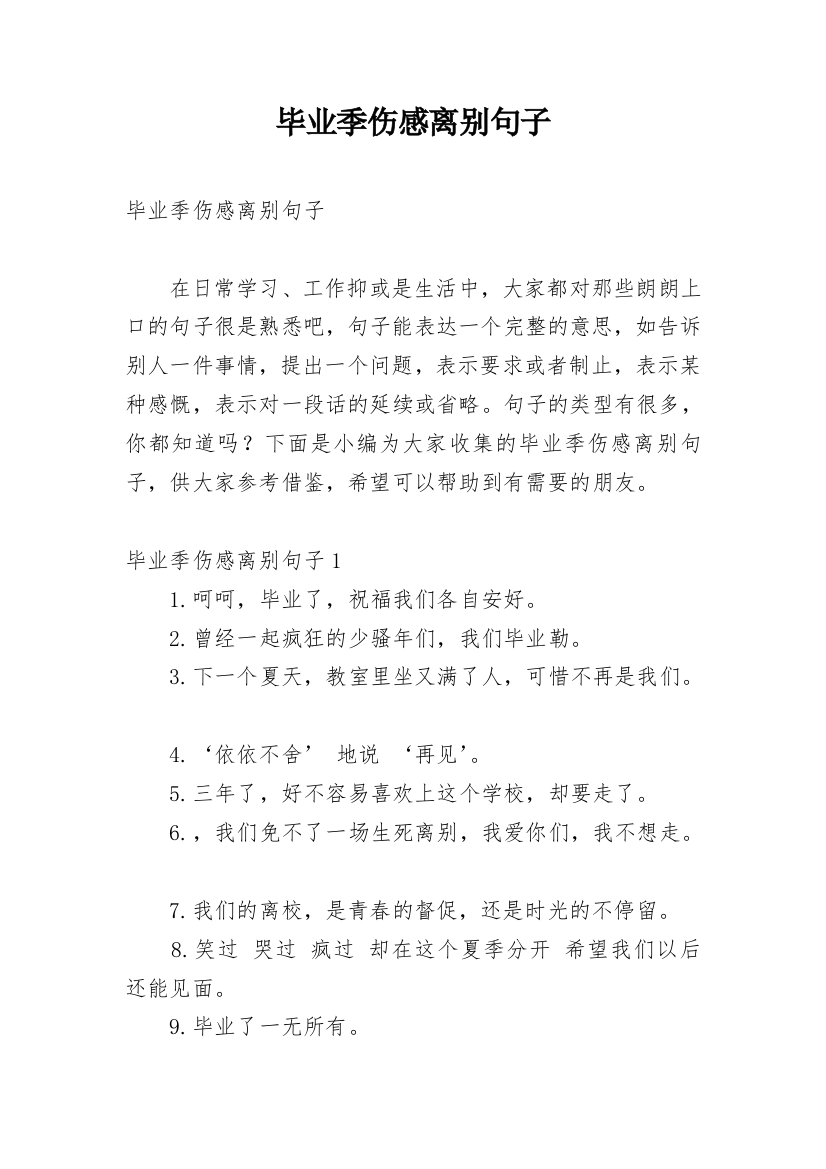 毕业季伤感离别句子_2