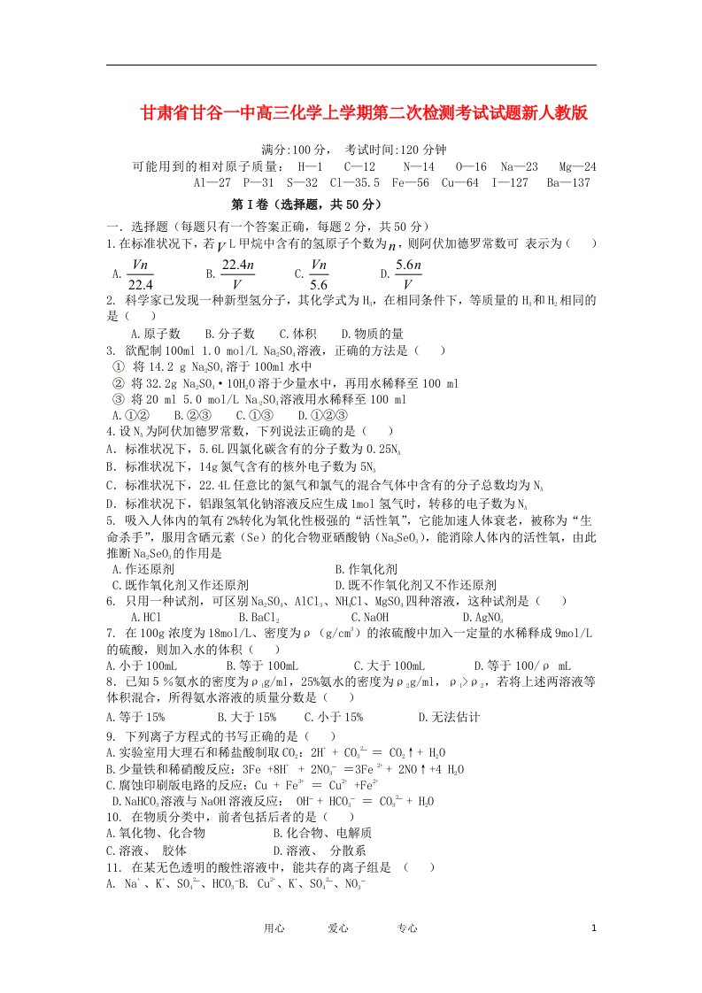 甘肃省甘谷一中高三化学上学期第二次检测考试试题新人教版【会员独享】