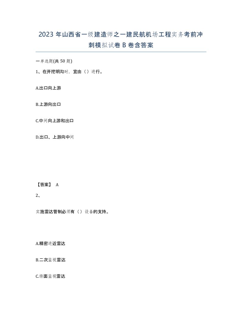 2023年山西省一级建造师之一建民航机场工程实务考前冲刺模拟试卷B卷含答案