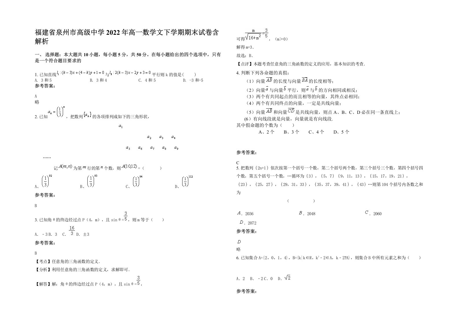 福建省泉州市高级中学2022年高一数学文下学期期末试卷含解析