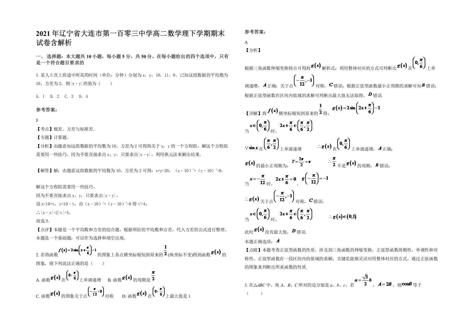 2021年辽宁省大连市第一百零三中学高二数学理下学期期末试卷含解析