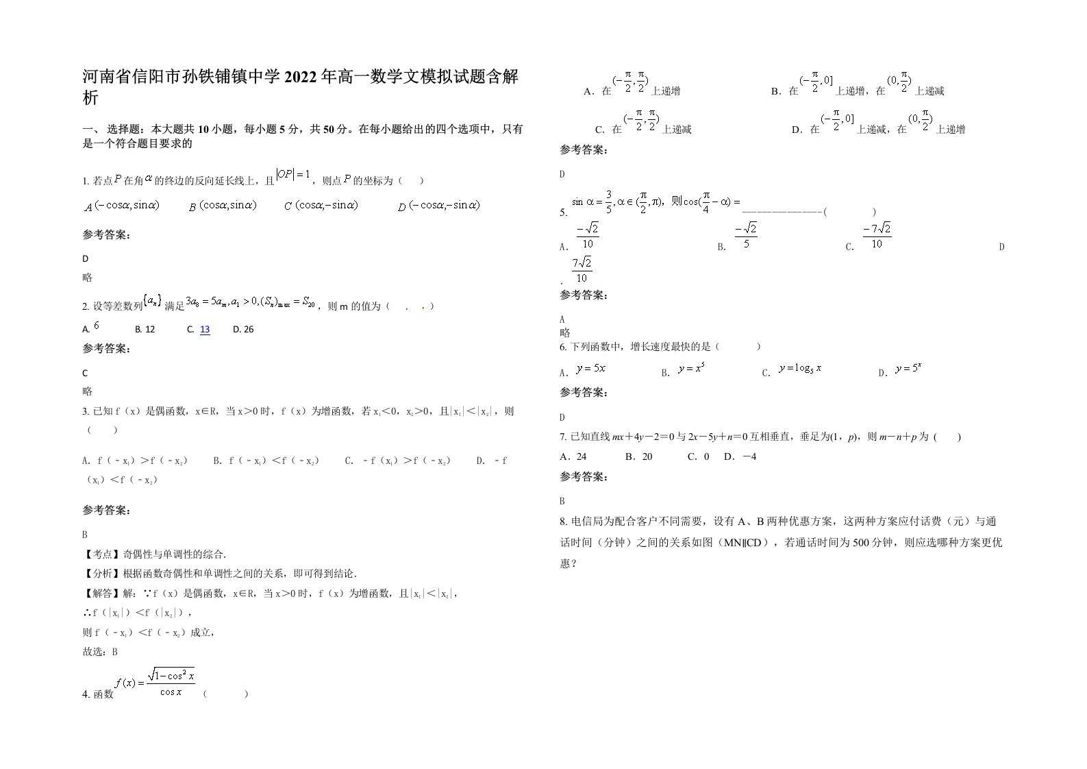 河南省信阳市孙铁铺镇中学2022年高一数学文模拟试题含解析