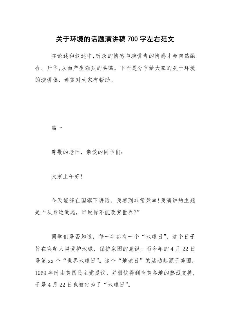 关于环境的话题演讲稿700字左右范文