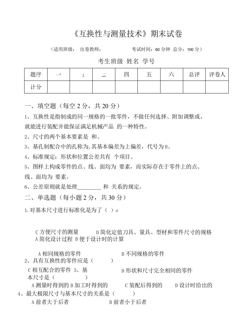 《互换性与技术测量》期末试卷15精品公开课