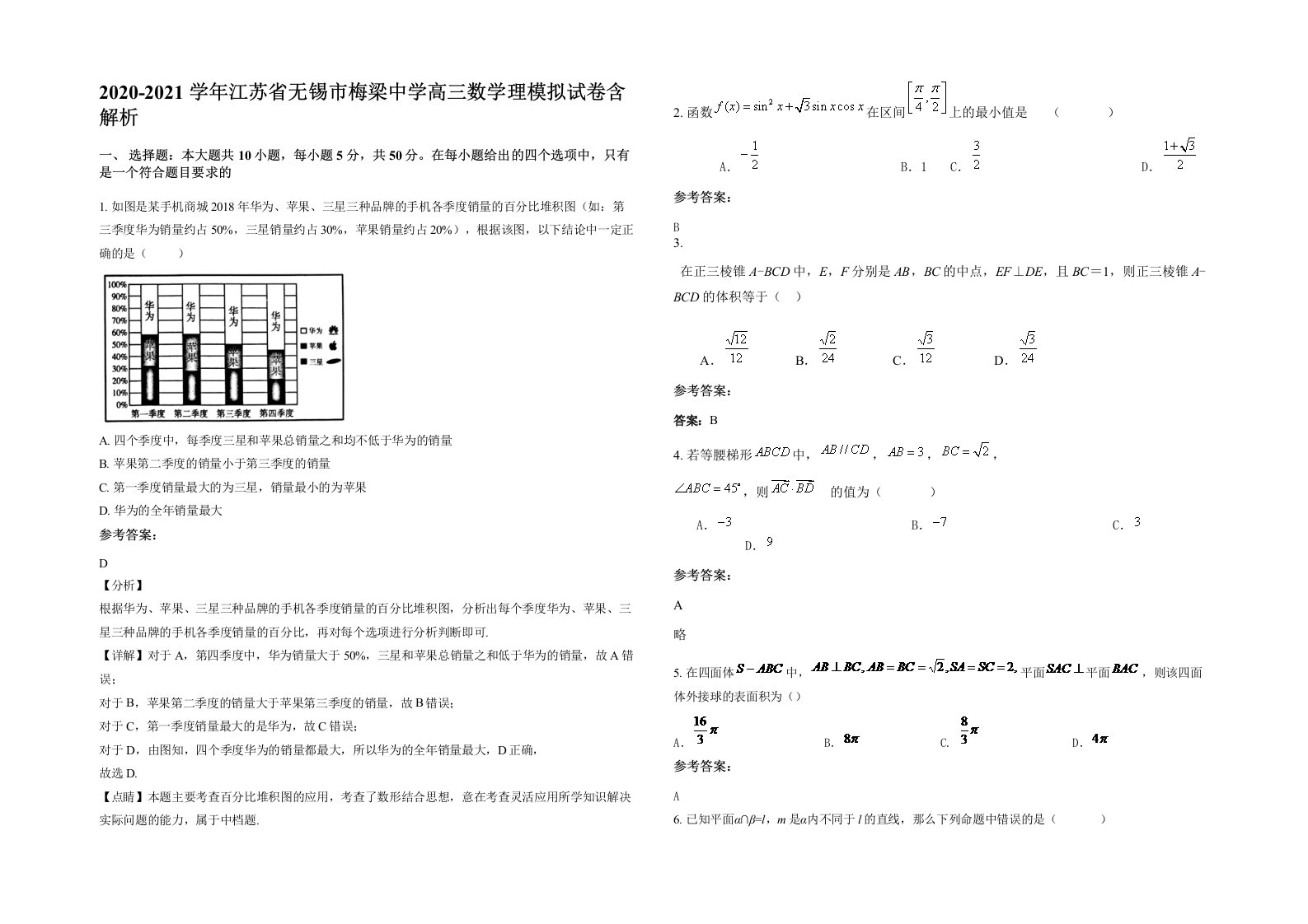 2020-2021学年江苏省无锡市梅梁中学高三数学理模拟试卷含解析