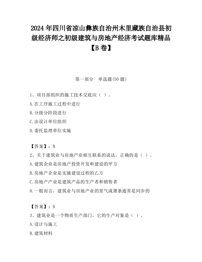 2024年四川省凉山彝族自治州木里藏族自治县初级经济师之初级建筑与房地产经济考试题库精品【B卷】