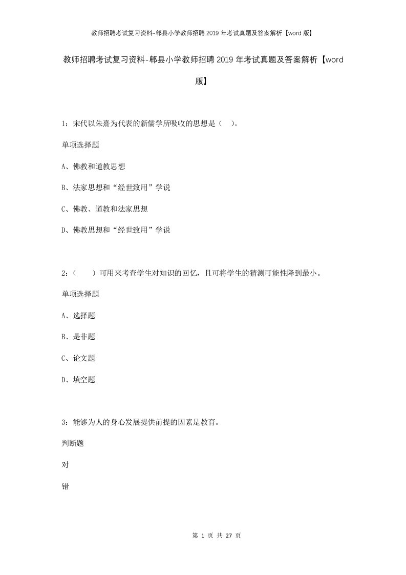 教师招聘考试复习资料-郫县小学教师招聘2019年考试真题及答案解析word版