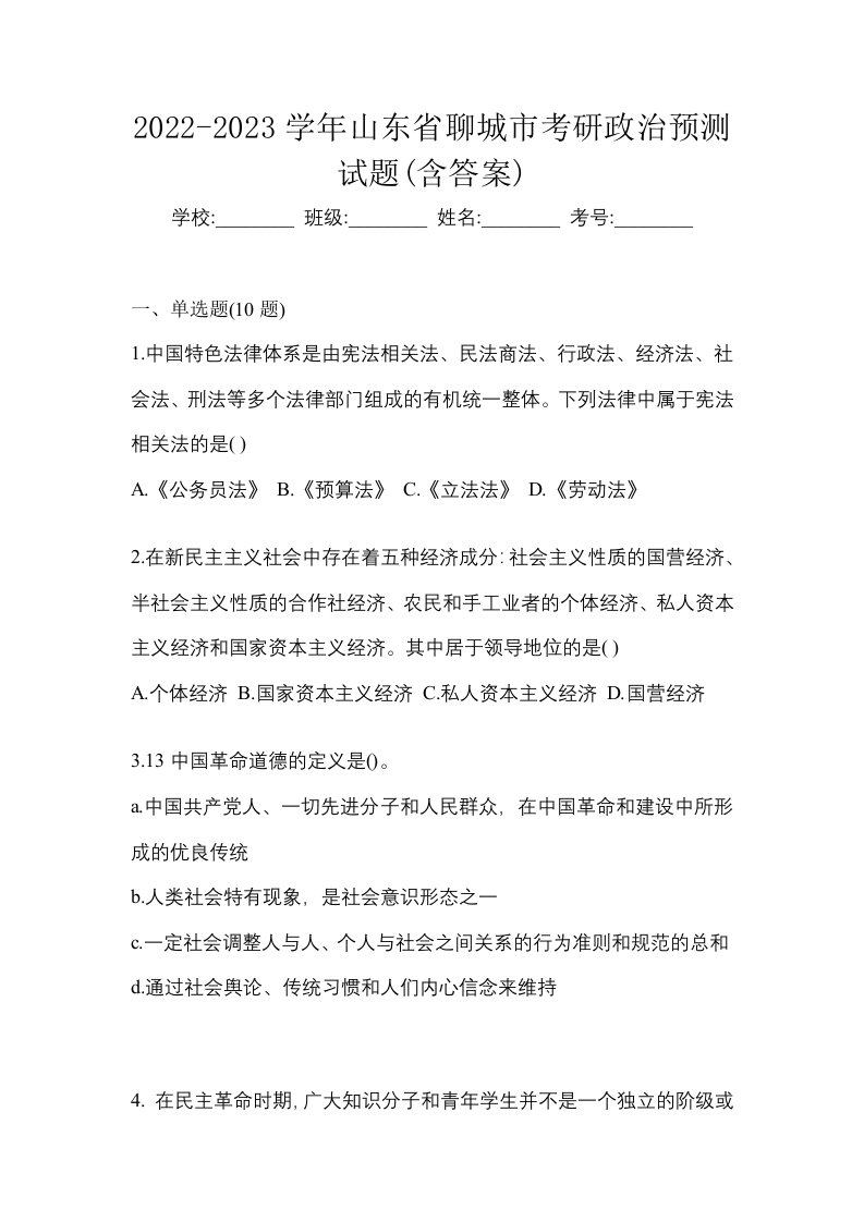 2022-2023学年山东省聊城市考研政治预测试题含答案