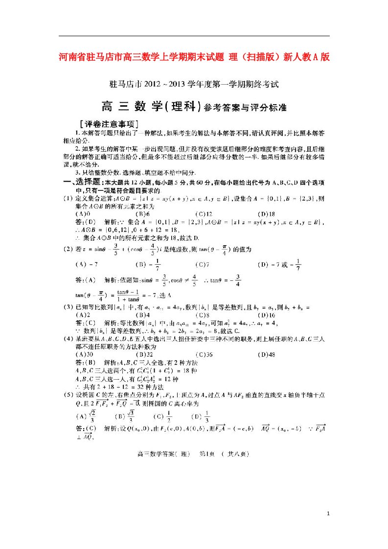 河南省驻马店市高三数学上学期期末试题