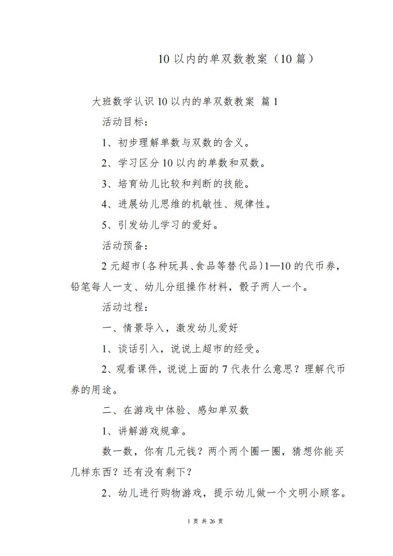 大班数学认识10以内的单双数教案(10篇)