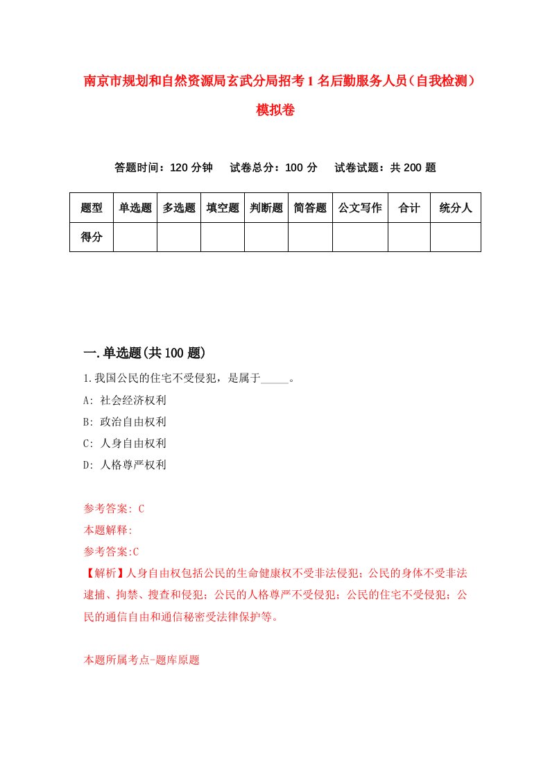 南京市规划和自然资源局玄武分局招考1名后勤服务人员自我检测模拟卷第1期