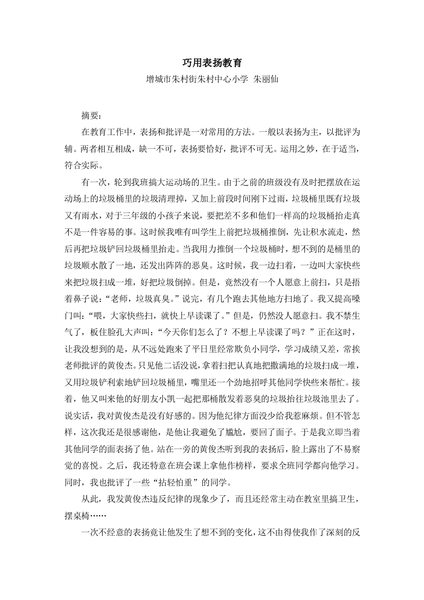 巧用表扬教育(朱丽仙师德读书活动征文）