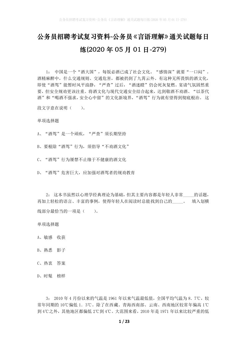 公务员招聘考试复习资料-公务员言语理解通关试题每日练2020年05月01日-279