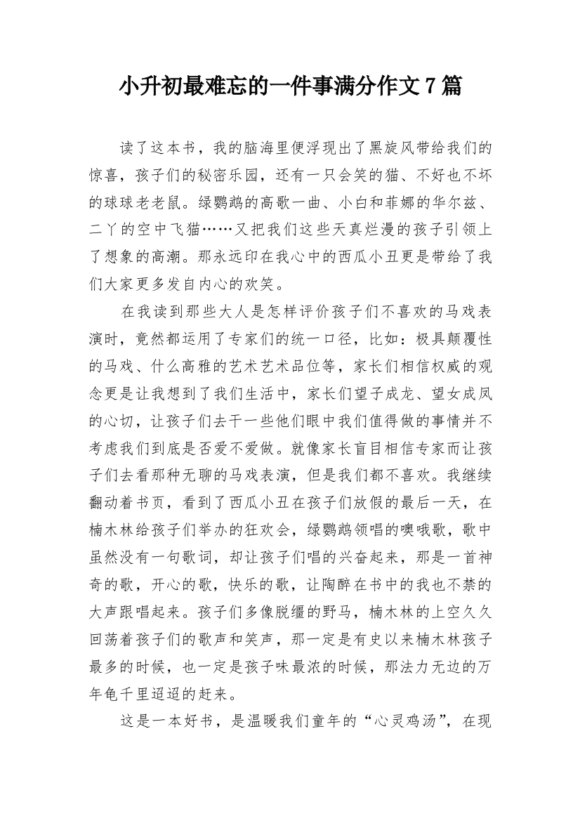 小升初最难忘的一件事满分作文7篇