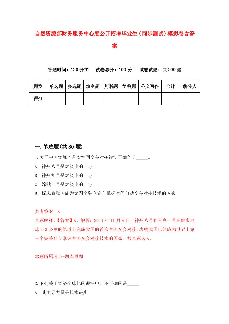 自然资源部财务服务中心度公开招考毕业生同步测试模拟卷含答案6