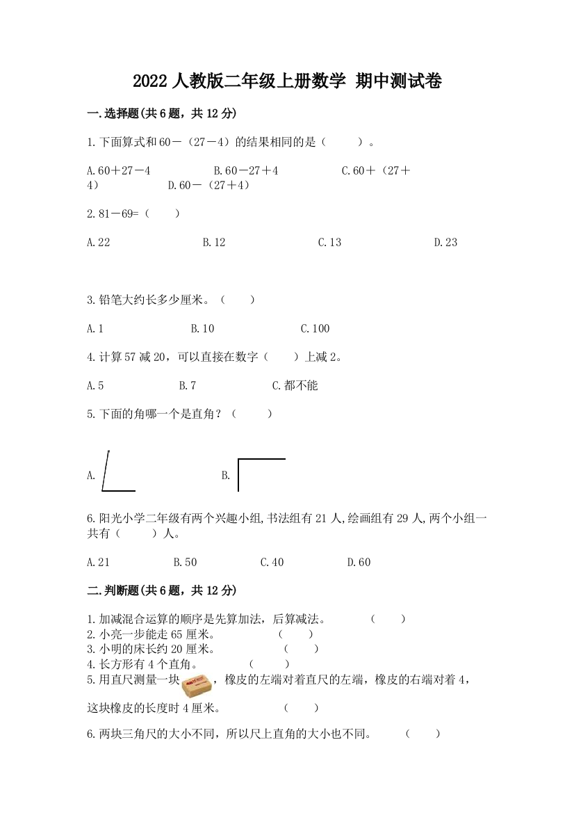 2022人教版二年级上册数学-期中测试卷附参考答案【基础题】