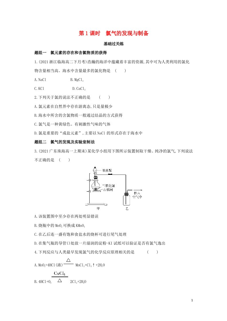 2022版新教材高中化学专题3从海水中获得的化学物质第一单元氯气及氯的化合物第1课时氯气的发现与制备提升训练含解析苏教必修第一册