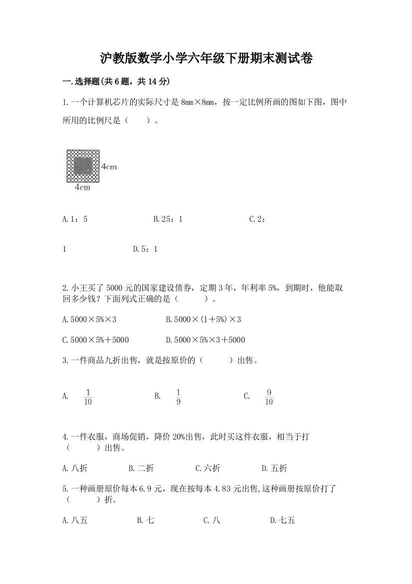 沪教版数学小学六年级下册期末测试卷附完整答案(精选题)