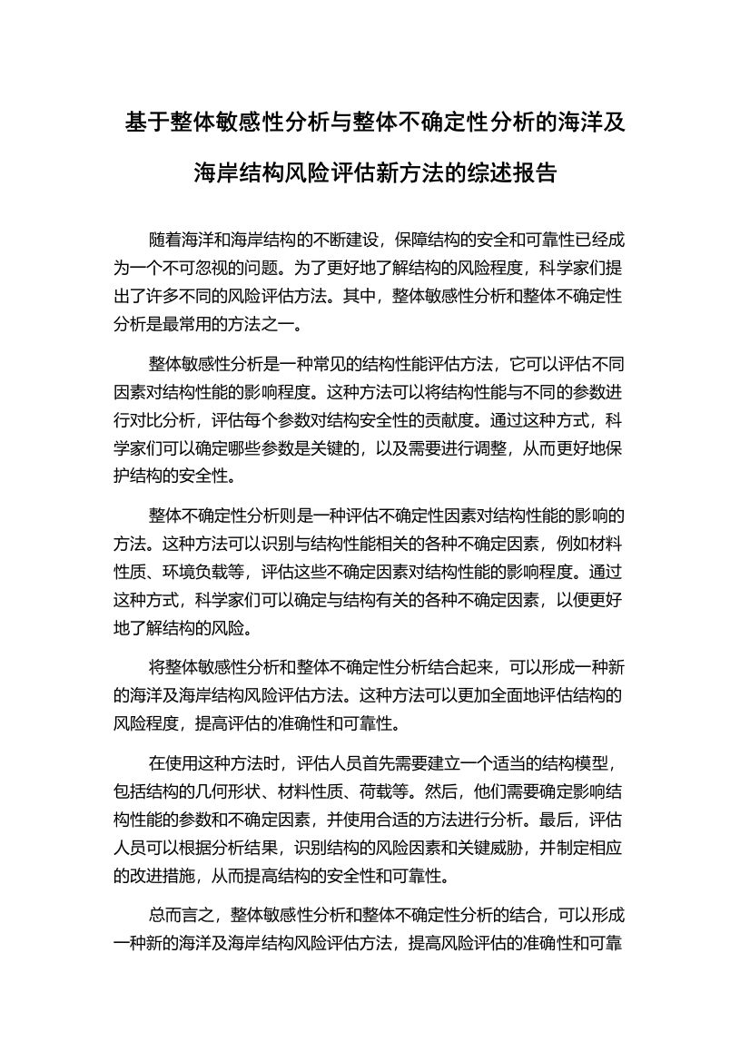 基于整体敏感性分析与整体不确定性分析的海洋及海岸结构风险评估新方法的综述报告