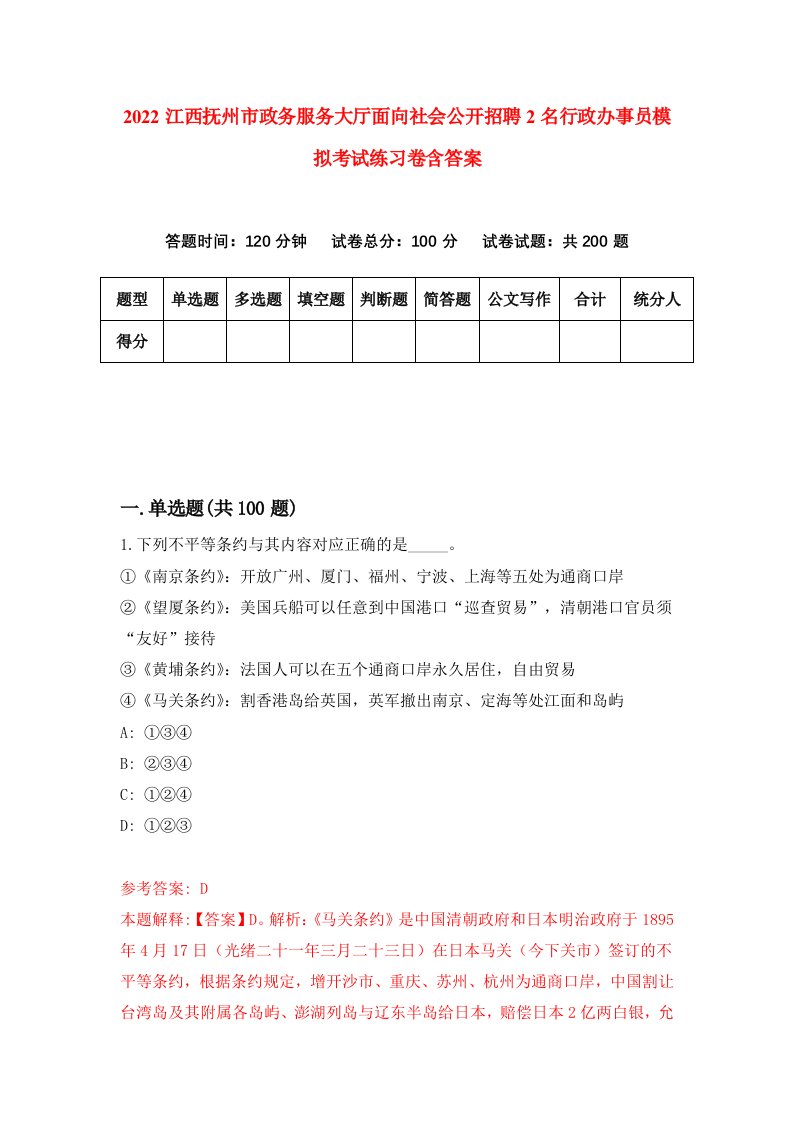 2022江西抚州市政务服务大厅面向社会公开招聘2名行政办事员模拟考试练习卷含答案1