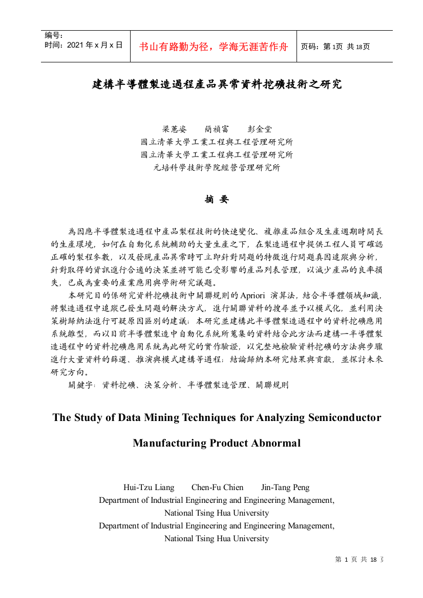 建构半导体制造过程产品异常资料挖矿技术之研究