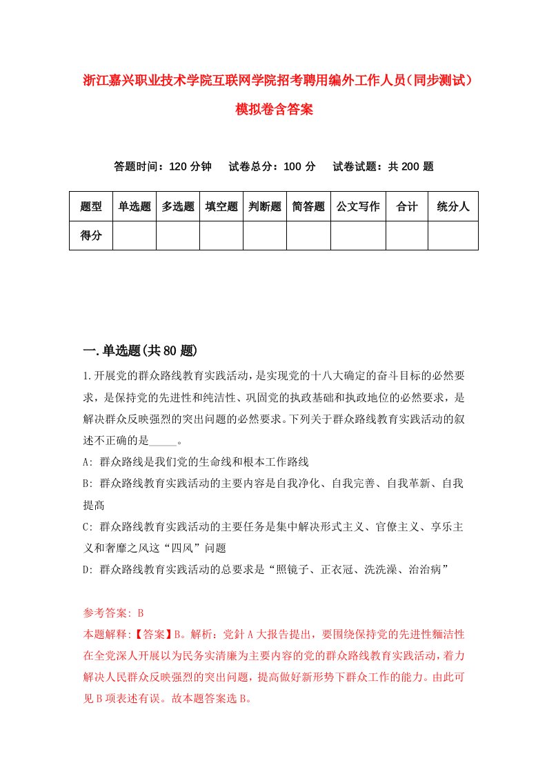 浙江嘉兴职业技术学院互联网学院招考聘用编外工作人员同步测试模拟卷含答案1