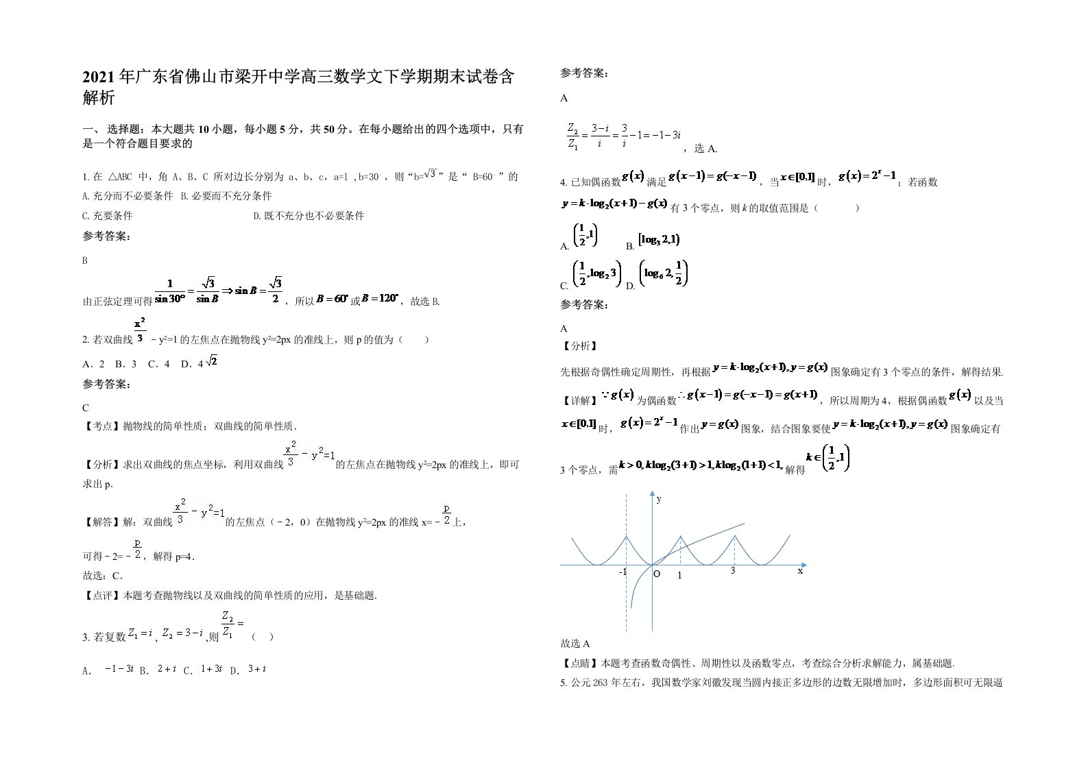 2021年广东省佛山市梁开中学高三数学文下学期期末试卷含解析