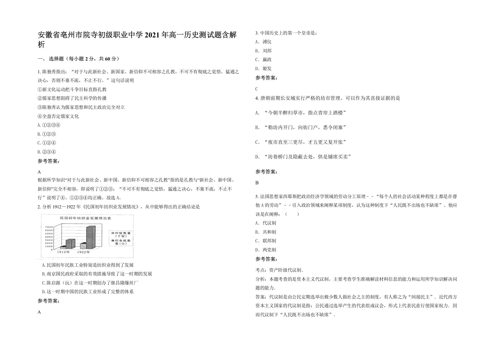 安徽省亳州市院寺初级职业中学2021年高一历史测试题含解析