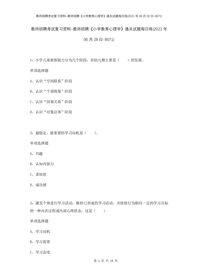 教师招聘考试复习资料-教师招聘小学教育心理学通关试题每日练2021年06月28日-8071