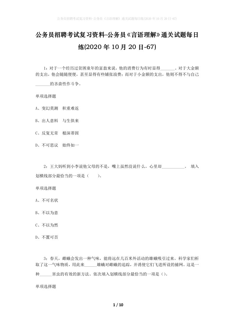 公务员招聘考试复习资料-公务员言语理解通关试题每日练2020年10月20日-67