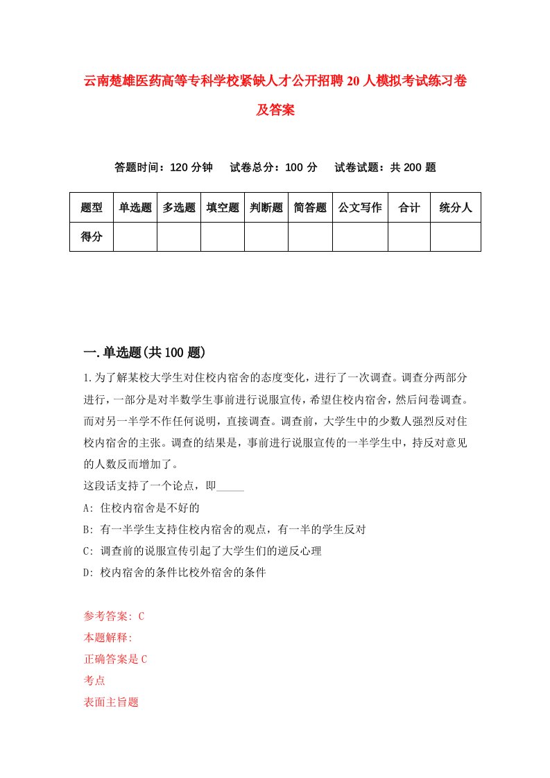 云南楚雄医药高等专科学校紧缺人才公开招聘20人模拟考试练习卷及答案第1套