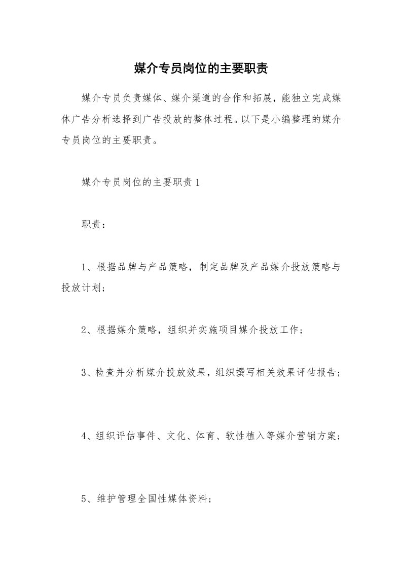 办公文秘_媒介专员岗位的主要职责