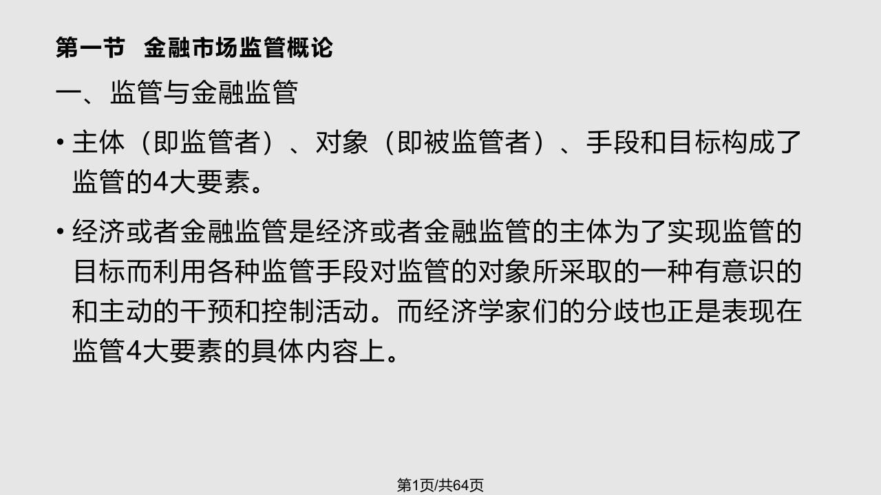 第十五章金融市场监管PPT课件